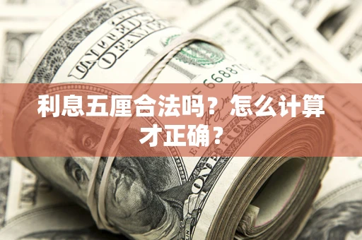 北京利息五厘合法吗？怎么计算才正确？