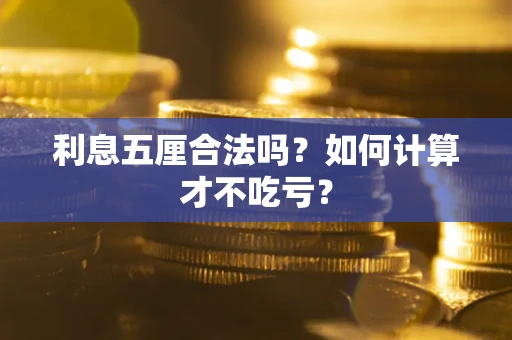 北京利息五厘合法吗？如何计算才不吃亏？