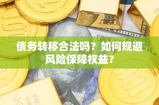 北京债务转移合法吗？如何规避风险保障权益？