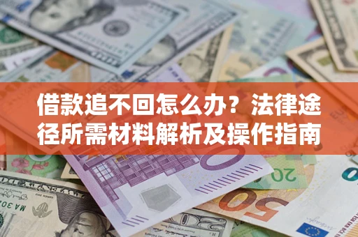 北京借款追不回怎么办？法律途径所需材料解析及操作指南
