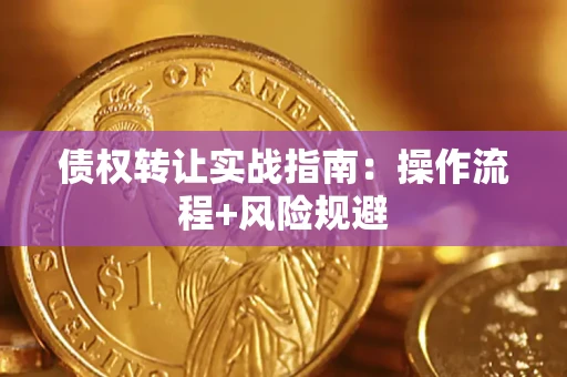 北京债权转让实战指南：操作流程+风险规避