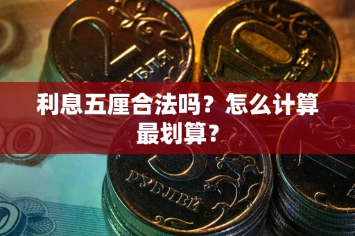 北京利息五厘合法吗？怎么计算最划算？