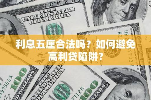 北京利息五厘合法吗？如何避免高利贷陷阱？