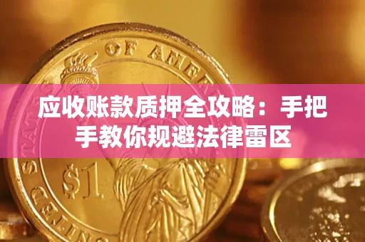 北京应收账款质押全攻略：手把手教你规避法律雷区