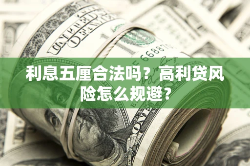 北京利息五厘合法吗？高利贷风险怎么规避？