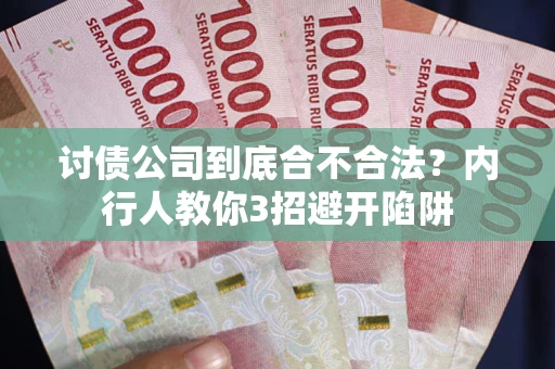北京讨债公司到底合不合法？内行人教你3招避开陷阱