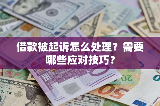 北京借款被起诉怎么处理？需要哪些应对技巧？