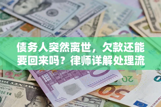 北京债务人突然离世，欠款还能要回来吗？律师详解处理流程