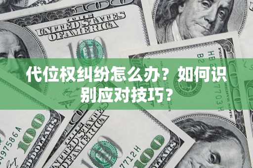 北京代位权纠纷怎么办？如何识别应对技巧？
