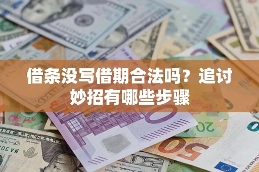 北京借条没写借期合法吗？追讨妙招有哪些步骤